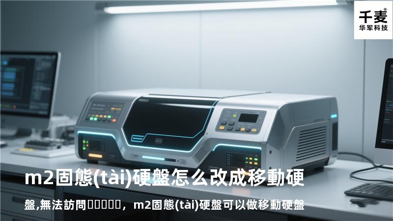 m2固態(tài)硬盤怎么改成移動硬盤 ,無法訪問，m2固態(tài)硬盤可以做移動硬盤嗎